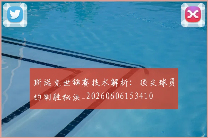 斯诺克世锦赛技术解析：顶尖球员的制胜秘诀_20260606153410
