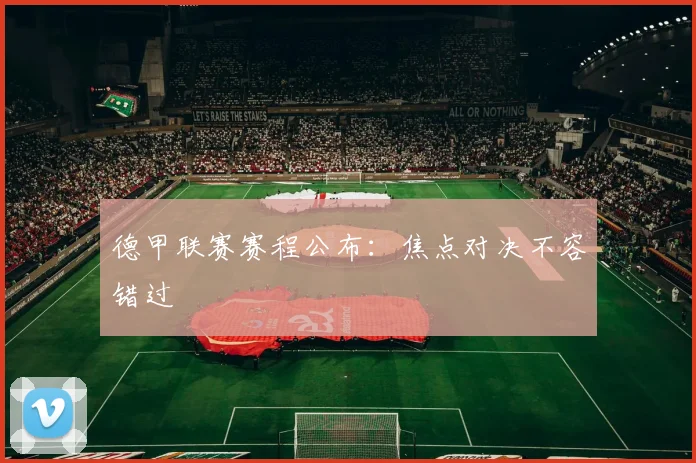德甲联赛赛程公布：焦点对决不容错过