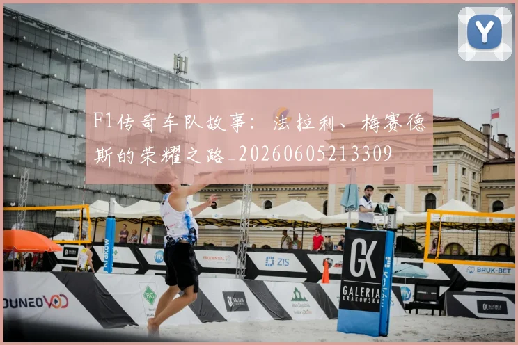 F1传奇车队故事:法拉利、梅赛德斯的荣耀之路_20260605213309