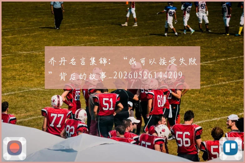 乔丹名言集锦：“我可以接受失败”背后的故事_20260526144209