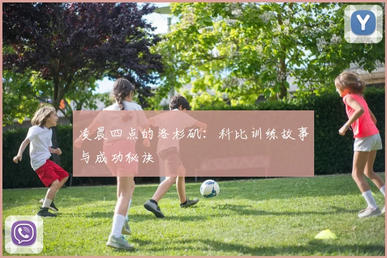 凌晨四点的洛杉矶：科比训练故事与成功秘诀