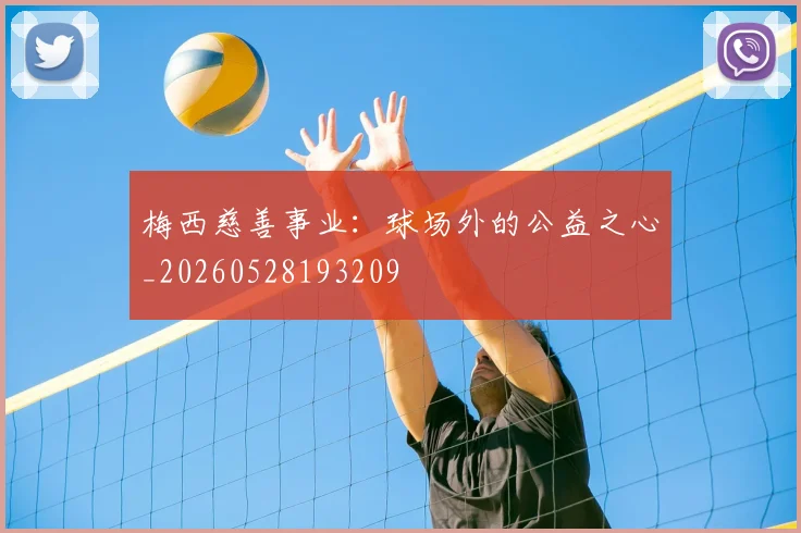 梅西慈善事业：球场外的公益之心_20260528193209