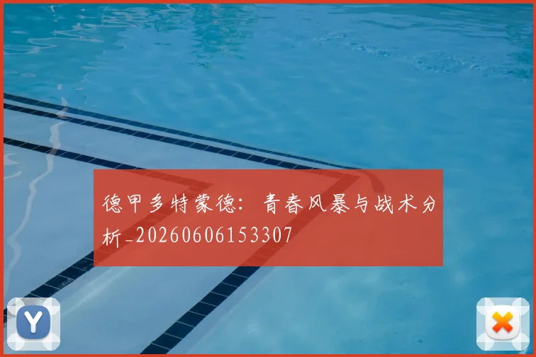 德甲多特蒙德:青春风暴与战术分析_20260606153307