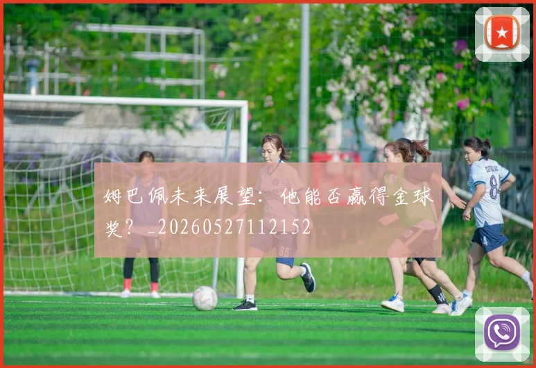 姆巴佩未来展望：他能否赢得金球奖？_20260527112152