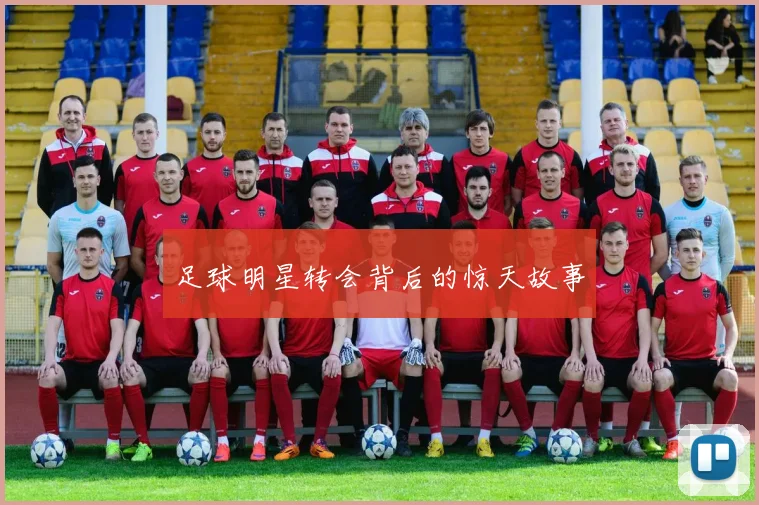 足球明星转会背后的惊天故事