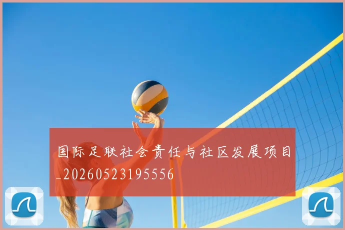 国际足联社会责任与社区发展项目_20260523195556