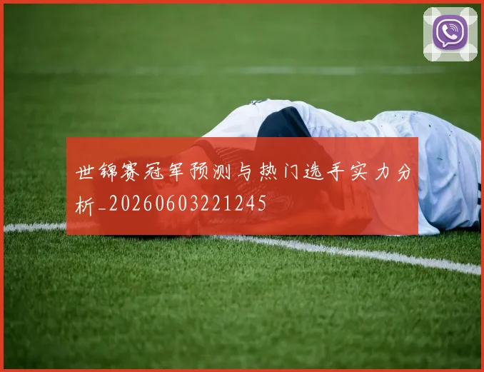 世锦赛冠军预测与热门选手实力分析_20260603221245