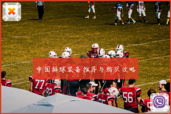 中国排球装备推荐与购买攻略