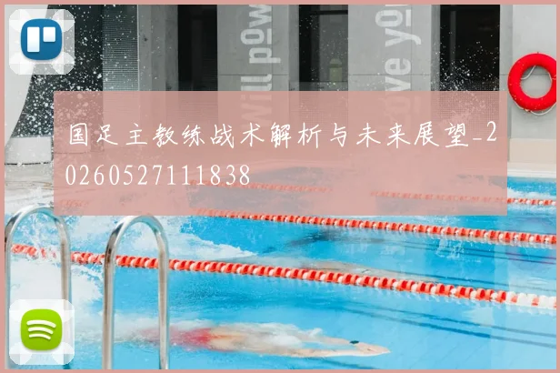 国足主教练战术解析与未来展望_20260527111838