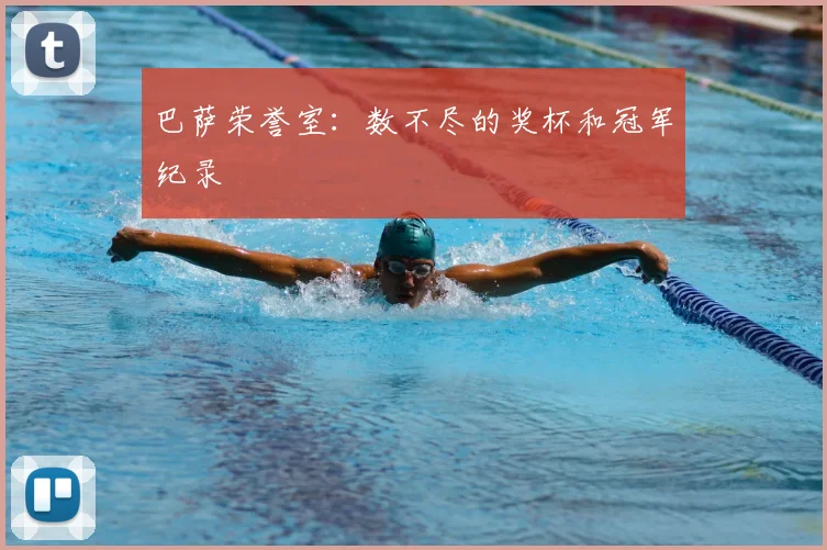 巴萨荣誉室：数不尽的奖杯和冠军纪录