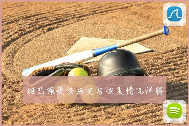 姆巴佩受伤历史与恢复情况详解