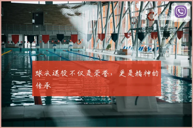 球衣退役不仅是荣誉，更是精神的传承
