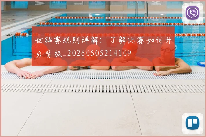 世锦赛规则详解:了解比赛如何计分晋级_20260605214109