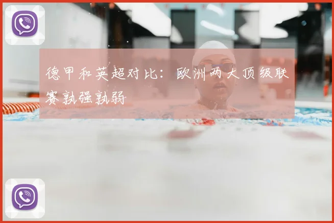 德甲和英超对比:欧洲两大顶级联赛孰强孰弱