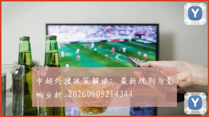 中超外援政策解读:最新规则与影响分析_20260605214344