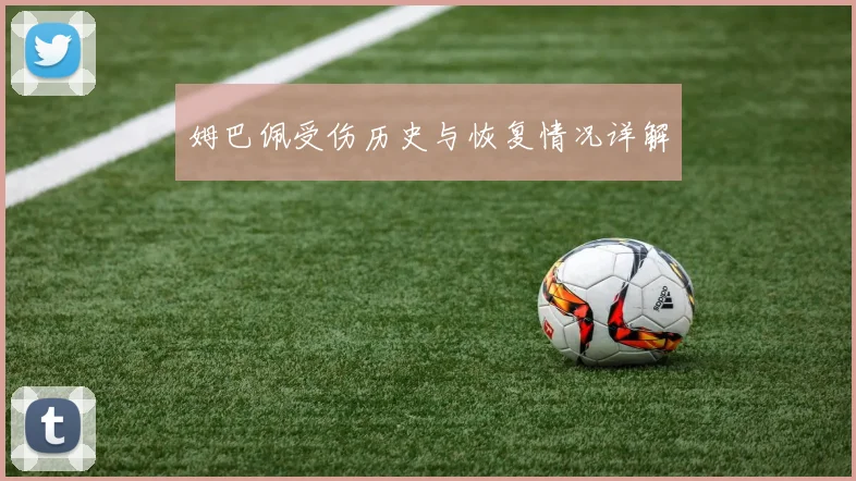 姆巴佩受伤历史与恢复情况详解