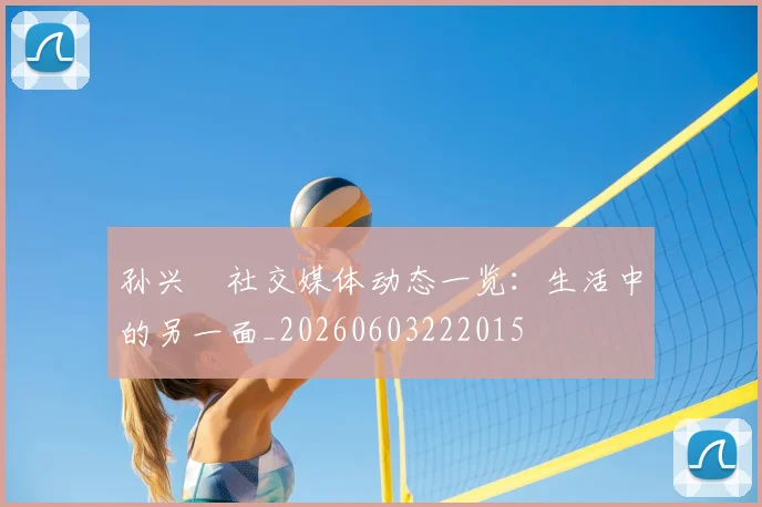 孙兴慜社交媒体动态一览：生活中的另一面_20260603222015