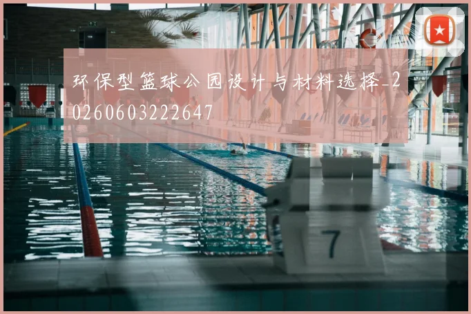 环保型篮球公园设计与材料选择_20260603222647