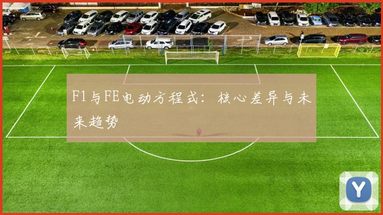 F1与FE电动方程式:核心差异与未来趋势