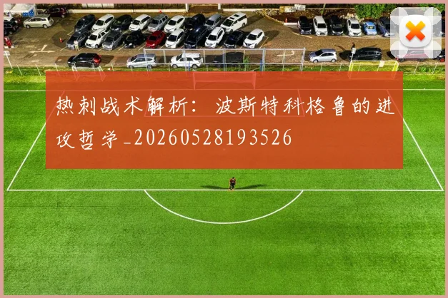 热刺战术解析：波斯特科格鲁的进攻哲学_20260528193526