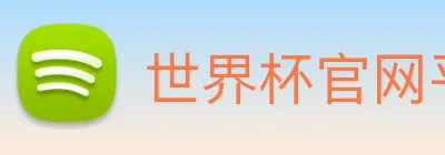世界杯官网平台 Logo